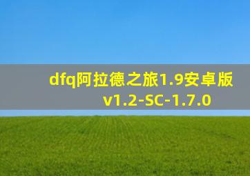 dfq阿拉德之旅1.9安卓版 v1.2-SC-1.7.0